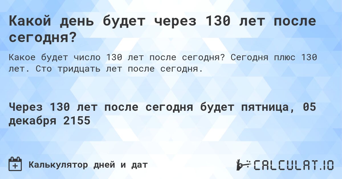Какой день будет через 130 лет после сегодня?. Сегодня плюс 130 лет. Сто тридцать лет после сегодня.