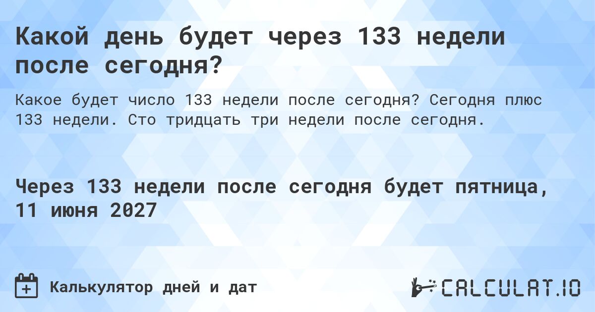 Какой день будет через 133 недели после сегодня?. Сегодня плюс 133 недели. Сто тридцать три недели после сегодня.