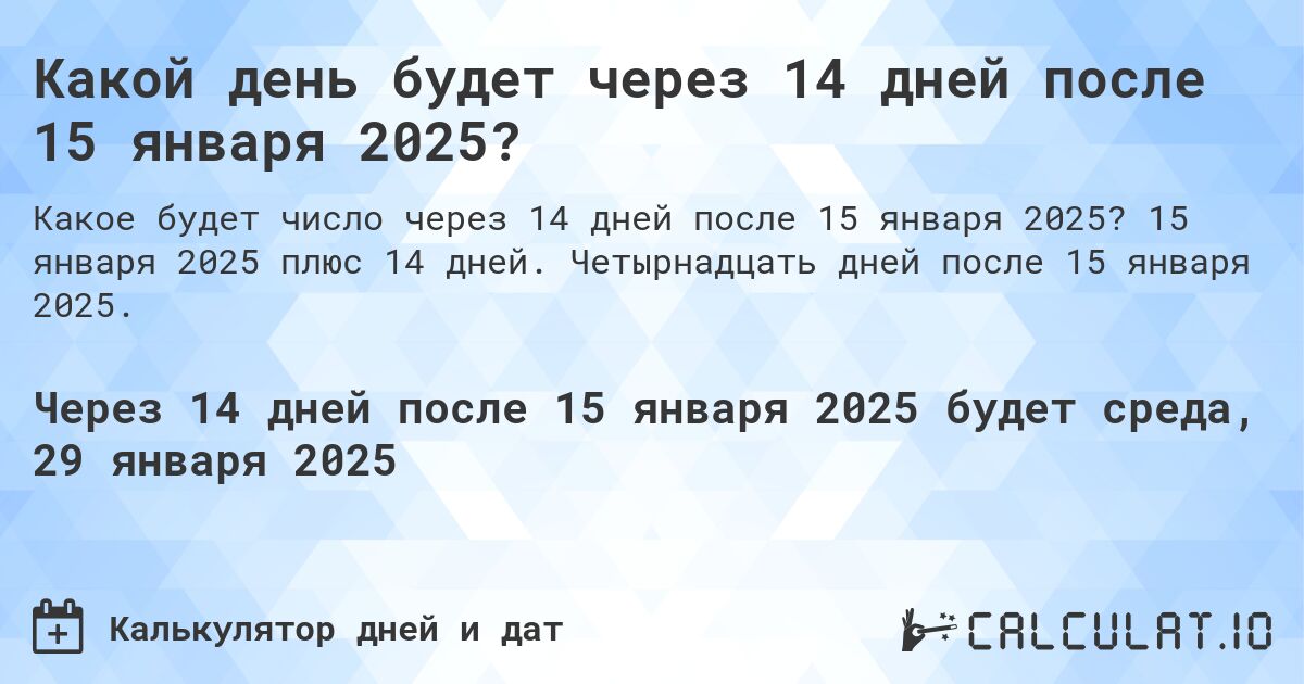 Какой день будет через 14 дней после 15 января 2025?. 15 января 2025 плюс 14 дней. Четырнадцать дней после 15 января 2025.