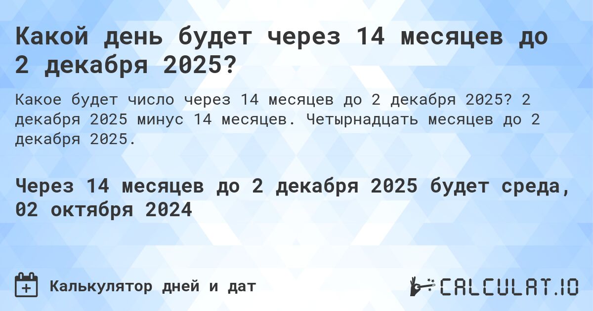 Какой день будет через 14 месяцев до 2 декабря 2025?. 2 декабря 2025 минус 14 месяцев. Четырнадцать месяцев до 2 декабря 2025.
