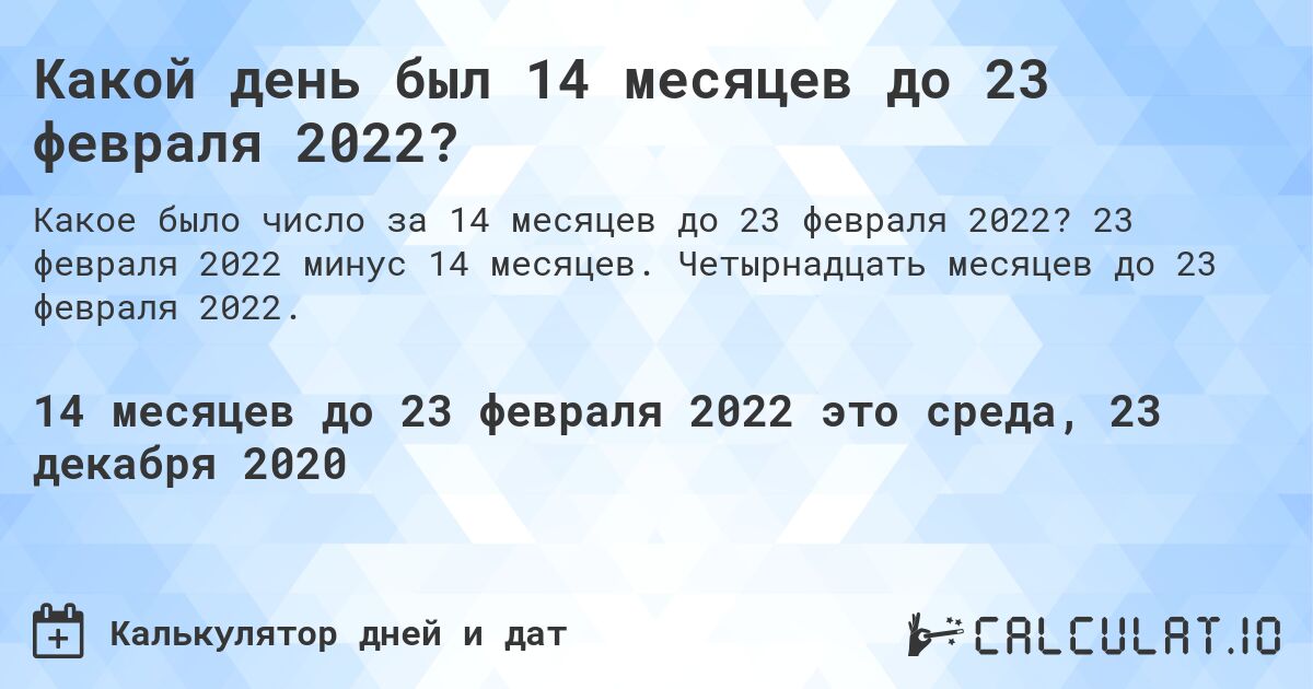 Какой день был 14 месяцев до 23 февраля 2022?. 23 февраля 2022 минус 14 месяцев. Четырнадцать месяцев до 23 февраля 2022.