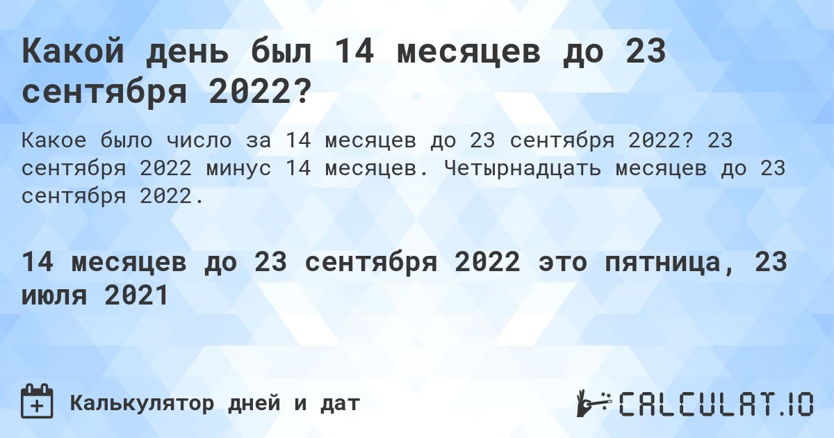 Какой день был 14 месяцев до 23 сентября 2022?. 23 сентября 2022 минус 14 месяцев. Четырнадцать месяцев до 23 сентября 2022.