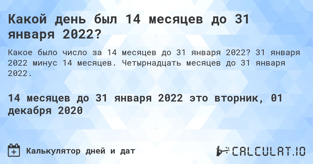 Какой день был 14 месяцев до 31 января 2022?. 31 января 2022 минус 14 месяцев. Четырнадцать месяцев до 31 января 2022.