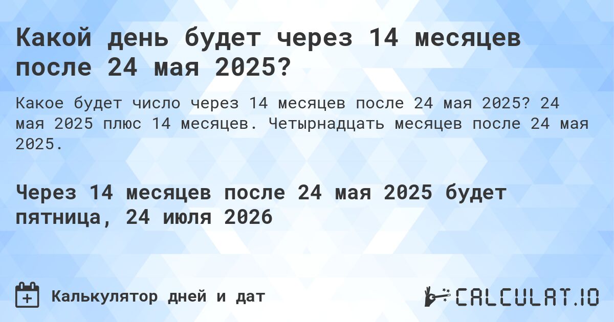Какой день будет через 14 месяцев после 24 мая 2025?. 24 мая 2025 плюс 14 месяцев. Четырнадцать месяцев после 24 мая 2025.