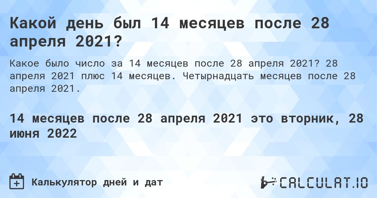Какой день был 14 месяцев после 28 апреля 2021?. 28 апреля 2021 плюс 14 месяцев. Четырнадцать месяцев после 28 апреля 2021.