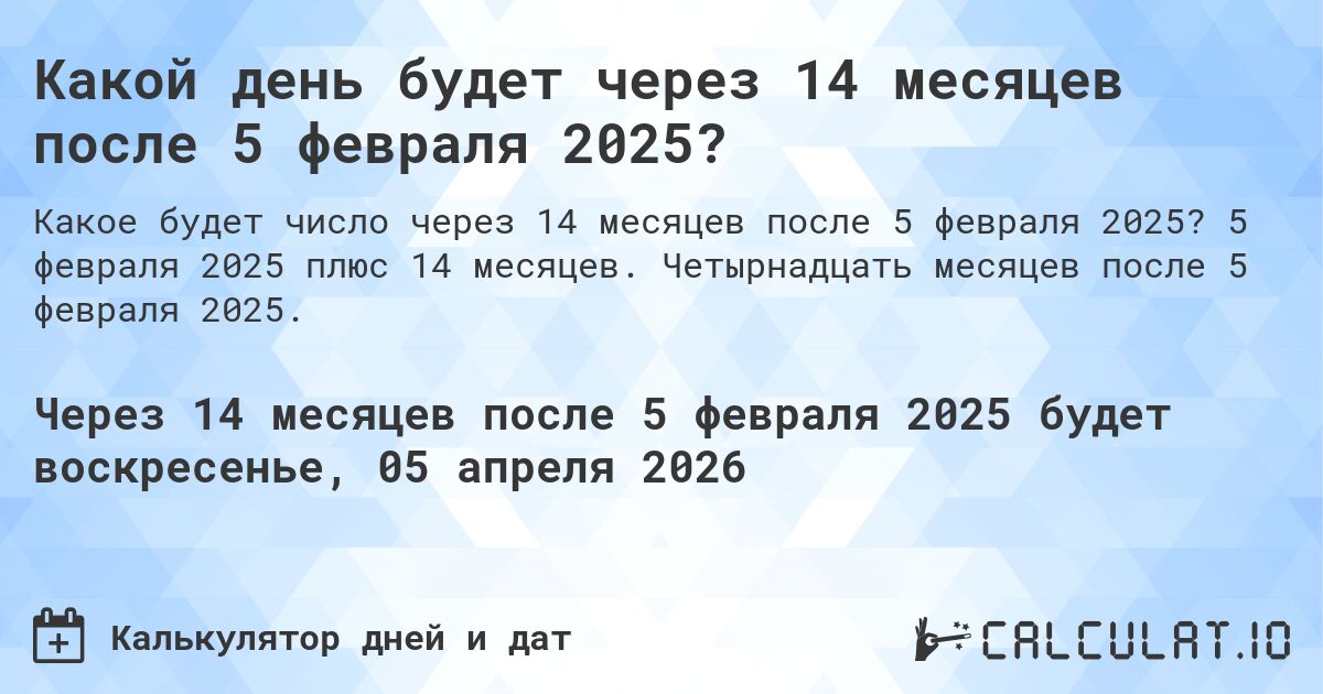 Какой день будет через 14 месяцев после 5 февраля 2025?. 5 февраля 2025 плюс 14 месяцев. Четырнадцать месяцев после 5 февраля 2025.
