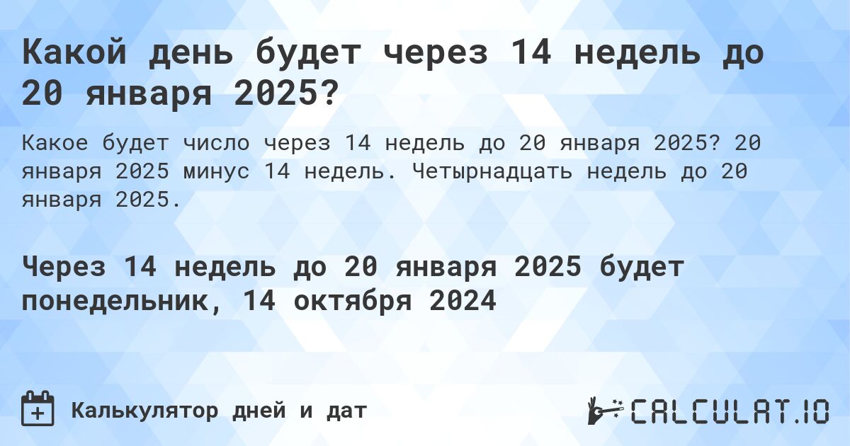 Какой день будет через 14 недель до 20 января 2025?. 20 января 2025 минус 14 недель. Четырнадцать недель до 20 января 2025.