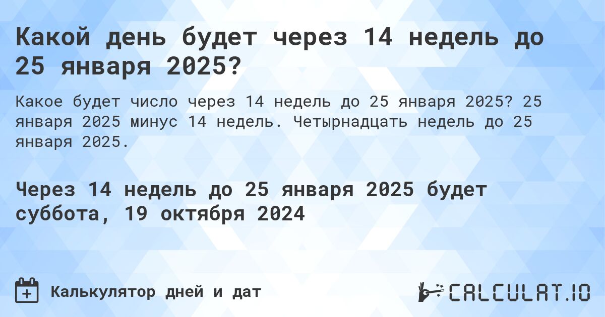 Какой день будет через 14 недель до 25 января 2025?. 25 января 2025 минус 14 недель. Четырнадцать недель до 25 января 2025.