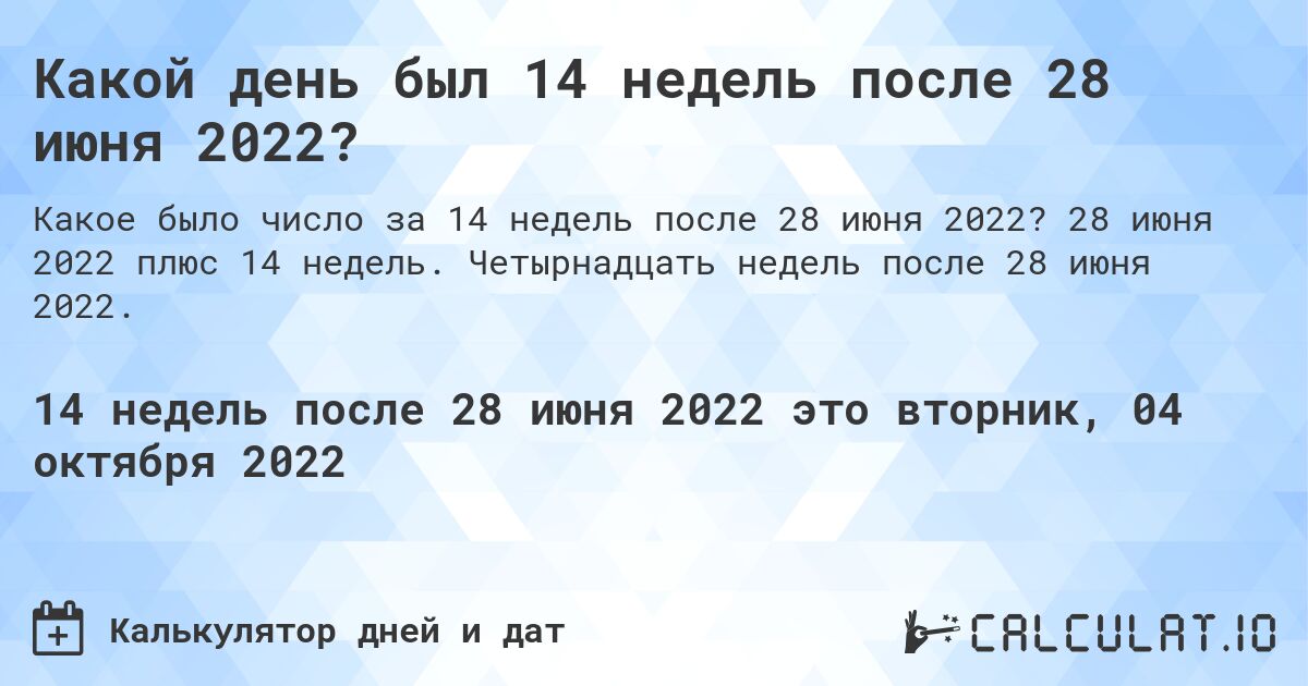Какой день был 14 недель после 28 июня 2022?. 28 июня 2022 плюс 14 недель. Четырнадцать недель после 28 июня 2022.