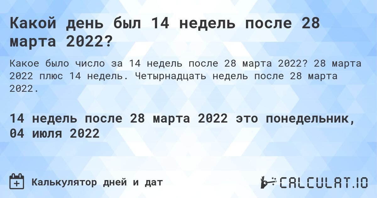 Какой день был 14 недель после 28 марта 2022?. 28 марта 2022 плюс 14 недель. Четырнадцать недель после 28 марта 2022.