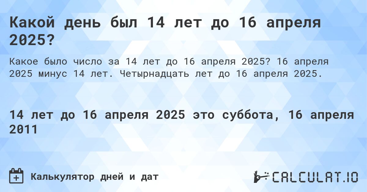 Какой день был 14 лет до 16 апреля 2025?. 16 апреля 2025 минус 14 лет. Четырнадцать лет до 16 апреля 2025.