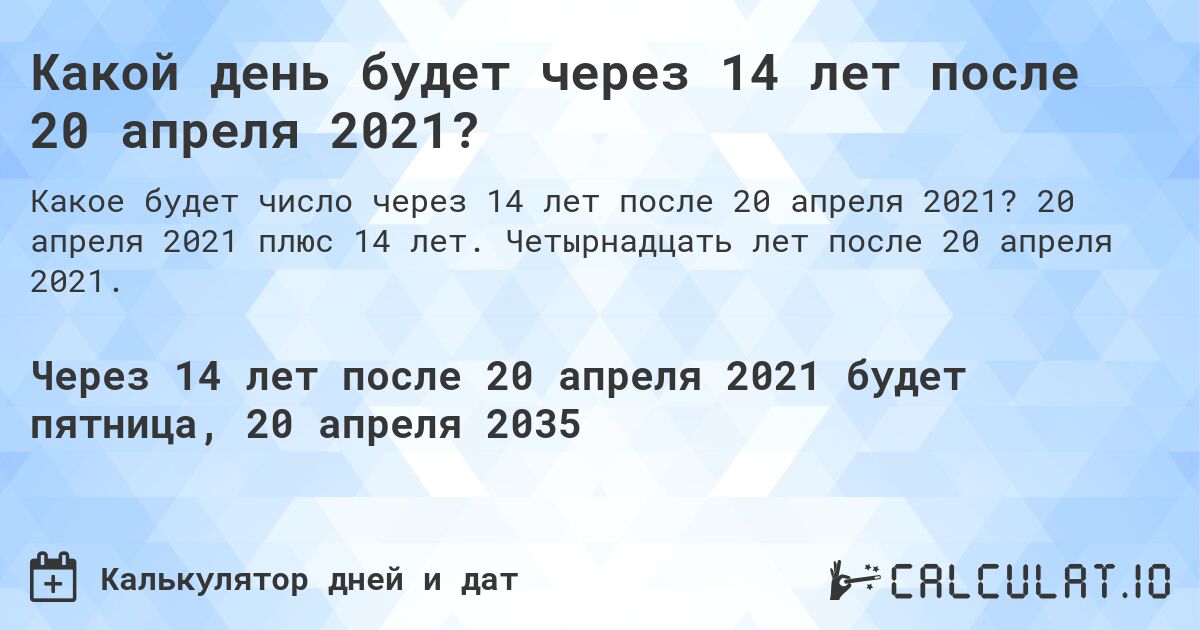 Какой день будет через 14 лет после 20 апреля 2021?. 20 апреля 2021 плюс 14 лет. Четырнадцать лет после 20 апреля 2021.