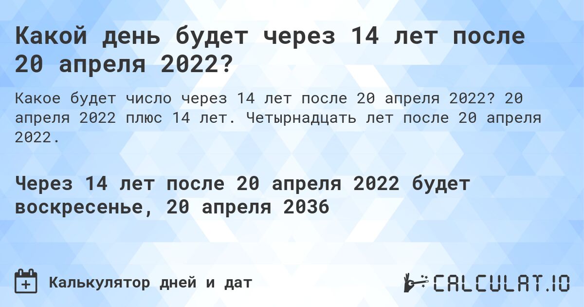 Какой день будет через 14 лет после 20 апреля 2022?. 20 апреля 2022 плюс 14 лет. Четырнадцать лет после 20 апреля 2022.