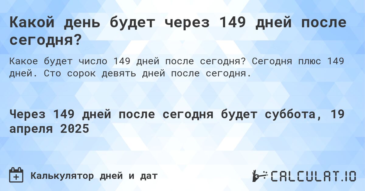 Какой день будет через 149 дней после сегодня?. Сегодня плюс 149 дней. Сто сорок девять дней после сегодня.