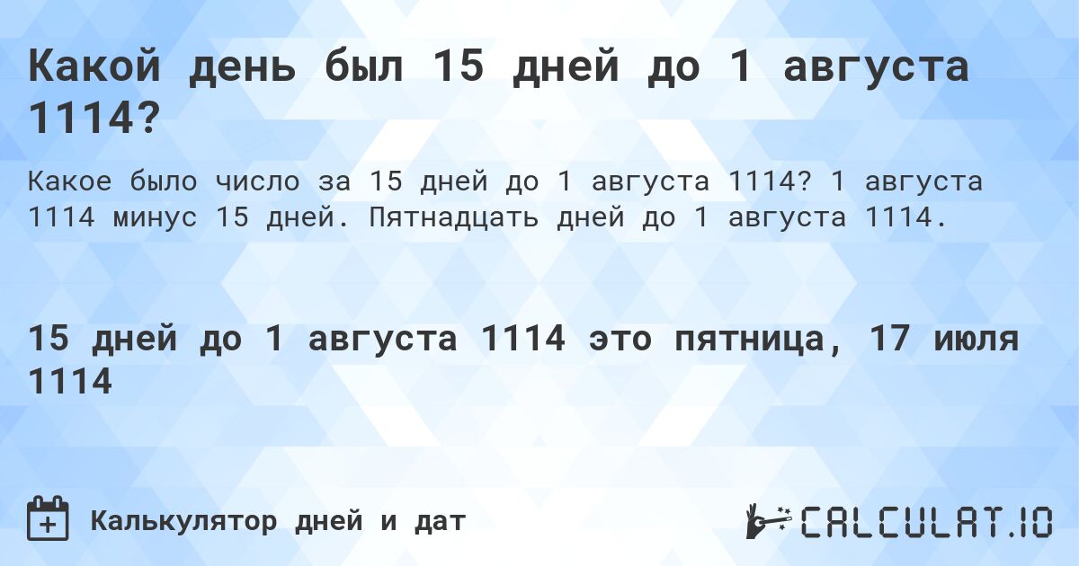 Какой день был 15 дней до 1 августа 1114?. 1 августа 1114 минус 15 дней. Пятнадцать дней до 1 августа 1114.