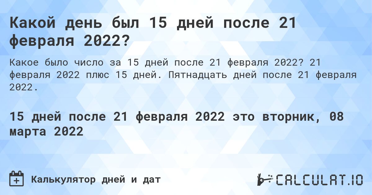 Какой день был 15 дней после 21 февраля 2022?. 21 февраля 2022 плюс 15 дней. Пятнадцать дней после 21 февраля 2022.