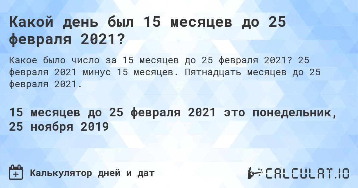 Какой день был 15 месяцев до 25 февраля 2021?. 25 февраля 2021 минус 15 месяцев. Пятнадцать месяцев до 25 февраля 2021.