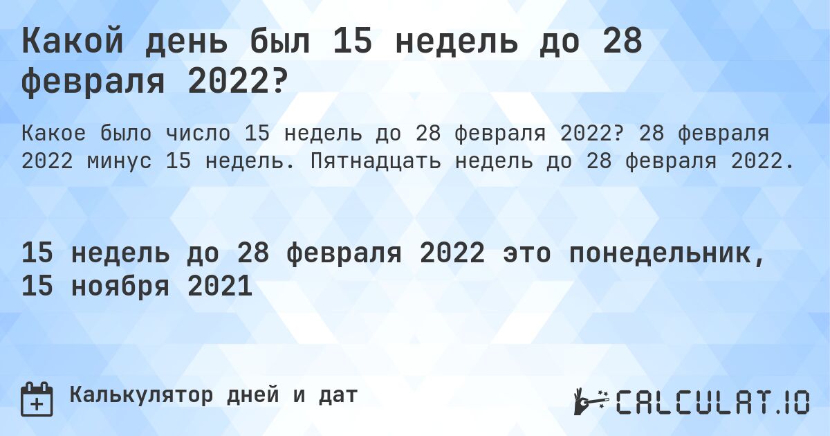 Какой день был 15 недель до 28 февраля 2022?. 28 февраля 2022 минус 15 недель. Пятнадцать недель до 28 февраля 2022.