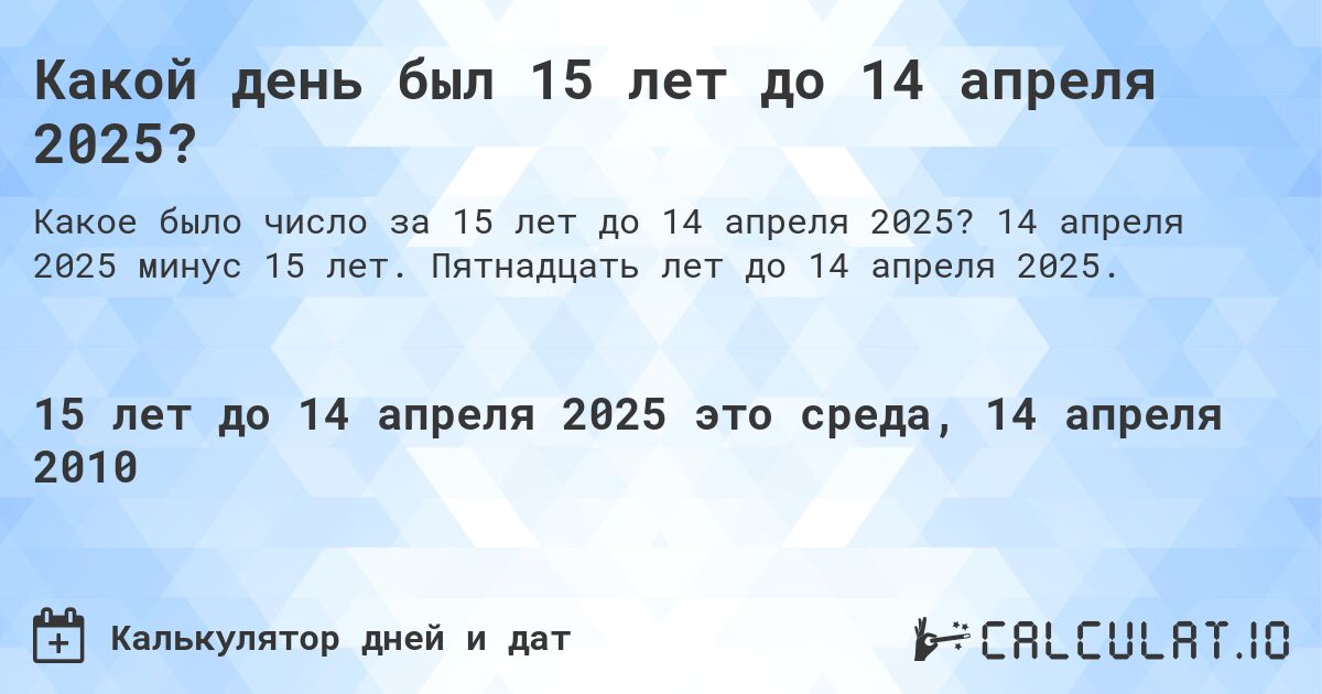 Какой день был 15 лет до 14 апреля 2025?. 14 апреля 2025 минус 15 лет. Пятнадцать лет до 14 апреля 2025.