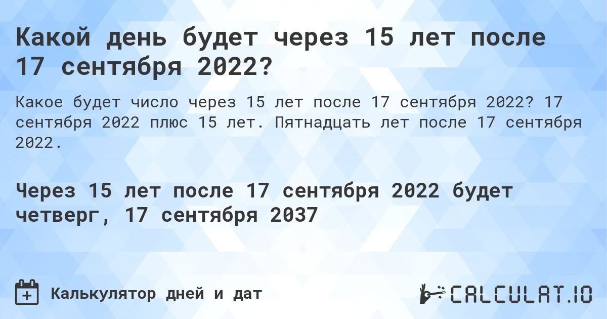 Какой день будет через 15 лет после 17 сентября 2022?. 17 сентября 2022 плюс 15 лет. Пятнадцать лет после 17 сентября 2022.