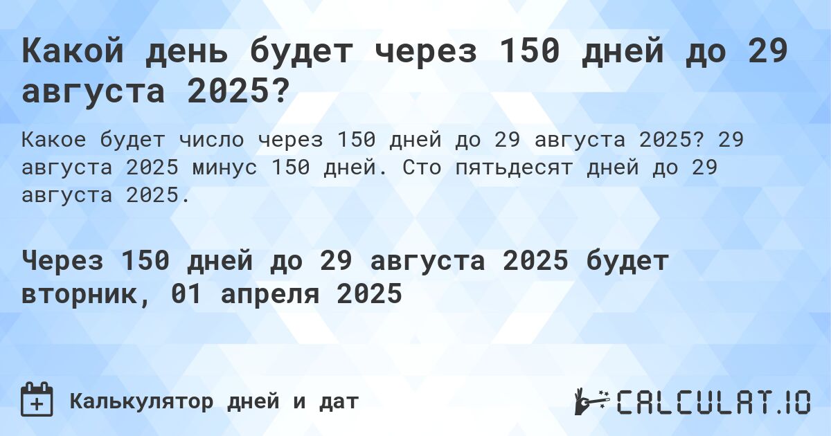 Какой день будет через 150 дней до 29 августа 2025?. 29 августа 2025 минус 150 дней. Сто пятьдесят дней до 29 августа 2025.