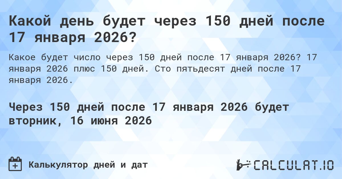 Какой день будет через 150 дней после 17 января 2026?. 17 января 2026 плюс 150 дней. Сто пятьдесят дней после 17 января 2026.