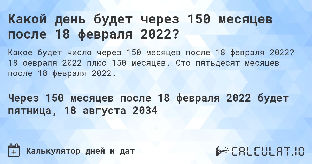 Какой день будет через 150 месяцев после 18 февраля 2022?. 18 февраля 2022 плюс 150 месяцев. Сто пятьдесят месяцев после 18 февраля 2022.