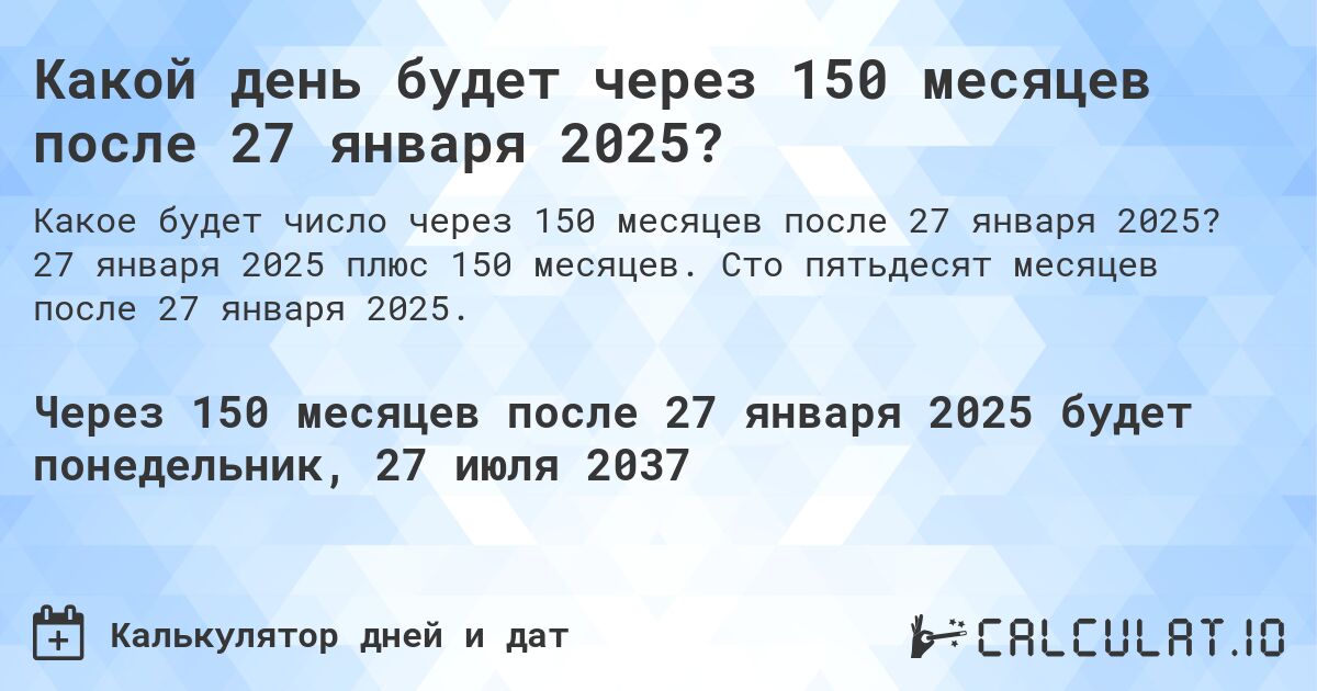 Какой день будет через 150 месяцев после 27 января 2025?. 27 января 2025 плюс 150 месяцев. Сто пятьдесят месяцев после 27 января 2025.