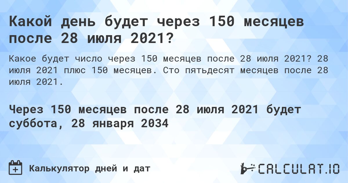 Какой день будет через 150 месяцев после 28 июля 2021?. 28 июля 2021 плюс 150 месяцев. Сто пятьдесят месяцев после 28 июля 2021.