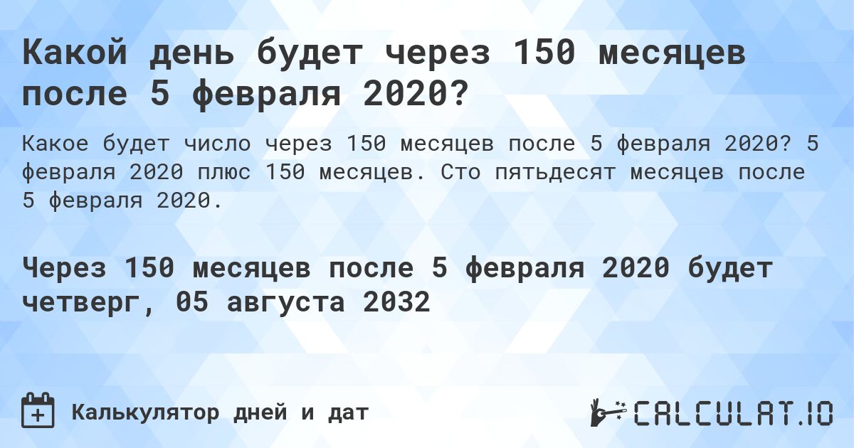 Какой день будет через 150 месяцев после 5 февраля 2020?. 5 февраля 2020 плюс 150 месяцев. Сто пятьдесят месяцев после 5 февраля 2020.