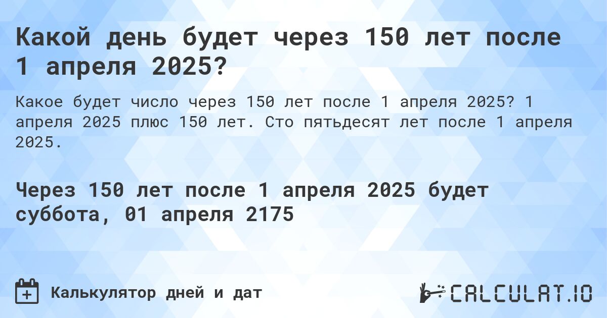Какой день будет через 150 лет после 1 апреля 2025?. 1 апреля 2025 плюс 150 лет. Сто пятьдесят лет после 1 апреля 2025.