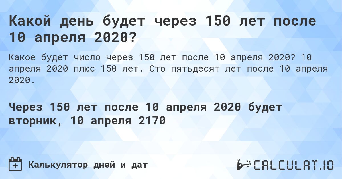 Какой день будет через 150 лет после 10 апреля 2020?. 10 апреля 2020 плюс 150 лет. Сто пятьдесят лет после 10 апреля 2020.