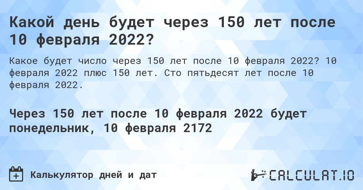 Какой день будет через 150 лет после 10 февраля 2022?. 10 февраля 2022 плюс 150 лет. Сто пятьдесят лет после 10 февраля 2022.