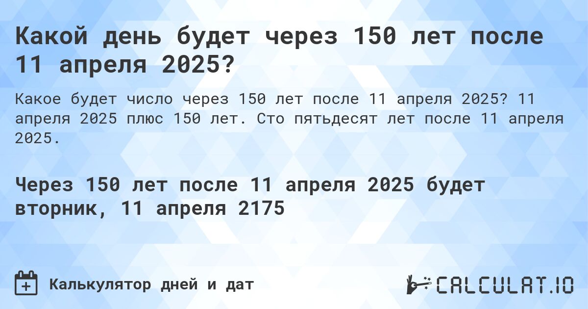 Какой день будет через 150 лет после 11 апреля 2025?. 11 апреля 2025 плюс 150 лет. Сто пятьдесят лет после 11 апреля 2025.