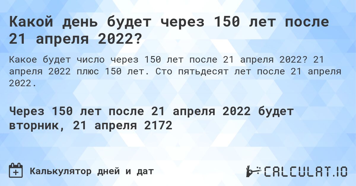 Какой день будет через 150 лет после 21 апреля 2022?. 21 апреля 2022 плюс 150 лет. Сто пятьдесят лет после 21 апреля 2022.