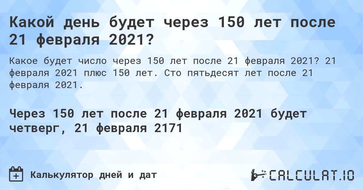 Какой день будет через 150 лет после 21 февраля 2021?. 21 февраля 2021 плюс 150 лет. Сто пятьдесят лет после 21 февраля 2021.