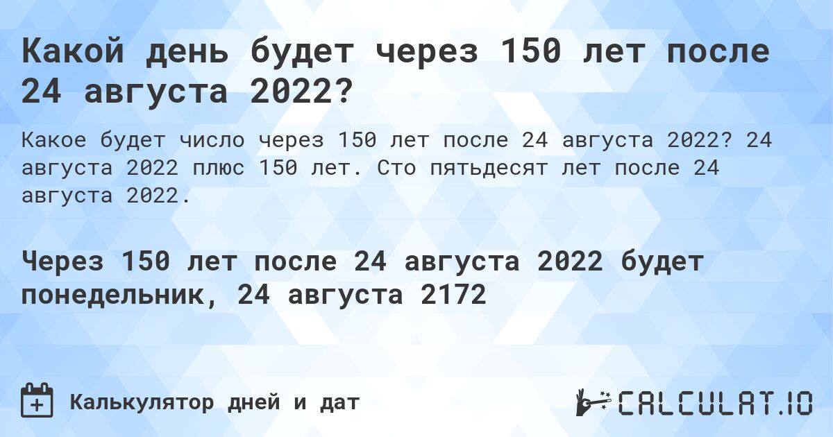 Какой день будет через 150 лет после 24 августа 2022?. 24 августа 2022 плюс 150 лет. Сто пятьдесят лет после 24 августа 2022.