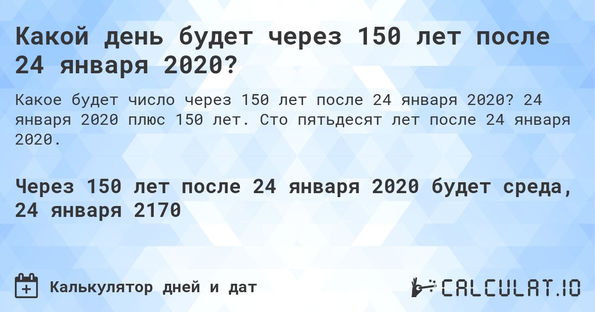 Какой день будет через 150 лет после 24 января 2020?. 24 января 2020 плюс 150 лет. Сто пятьдесят лет после 24 января 2020.
