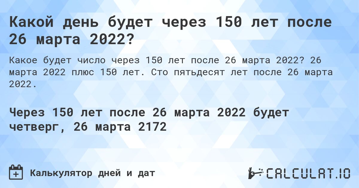 Какой день будет через 150 лет после 26 марта 2022?. 26 марта 2022 плюс 150 лет. Сто пятьдесят лет после 26 марта 2022.