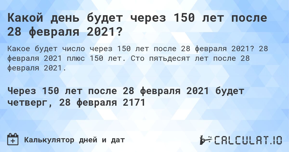 Какой день будет через 150 лет после 28 февраля 2021?. 28 февраля 2021 плюс 150 лет. Сто пятьдесят лет после 28 февраля 2021.