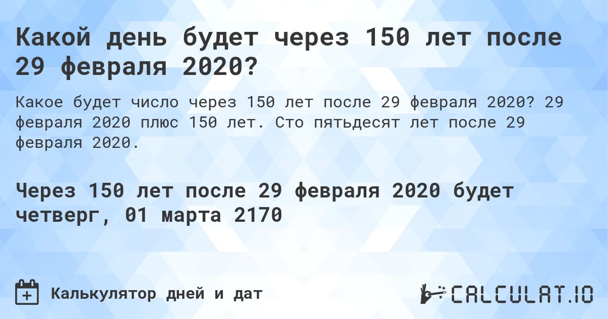 Какой день будет через 150 лет после 29 февраля 2020?. 29 февраля 2020 плюс 150 лет. Сто пятьдесят лет после 29 февраля 2020.