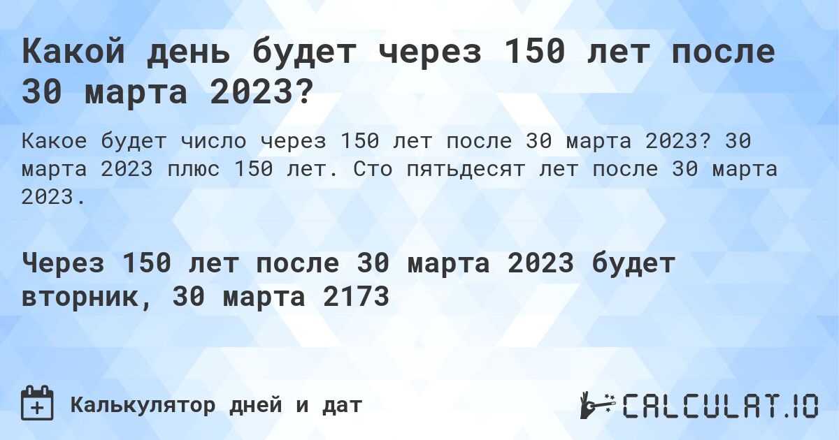 Какой день будет через 150 лет после 30 марта 2023?. 30 марта 2023 плюс 150 лет. Сто пятьдесят лет после 30 марта 2023.