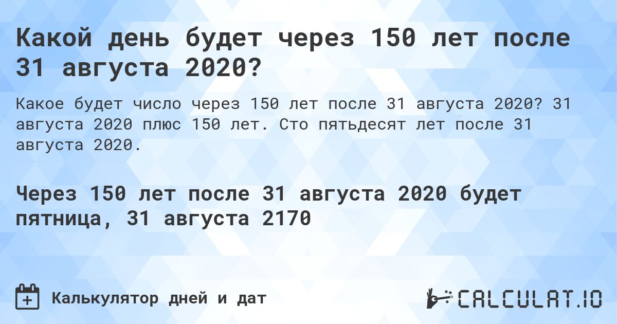 Какой день будет через 150 лет после 31 августа 2020?. 31 августа 2020 плюс 150 лет. Сто пятьдесят лет после 31 августа 2020.