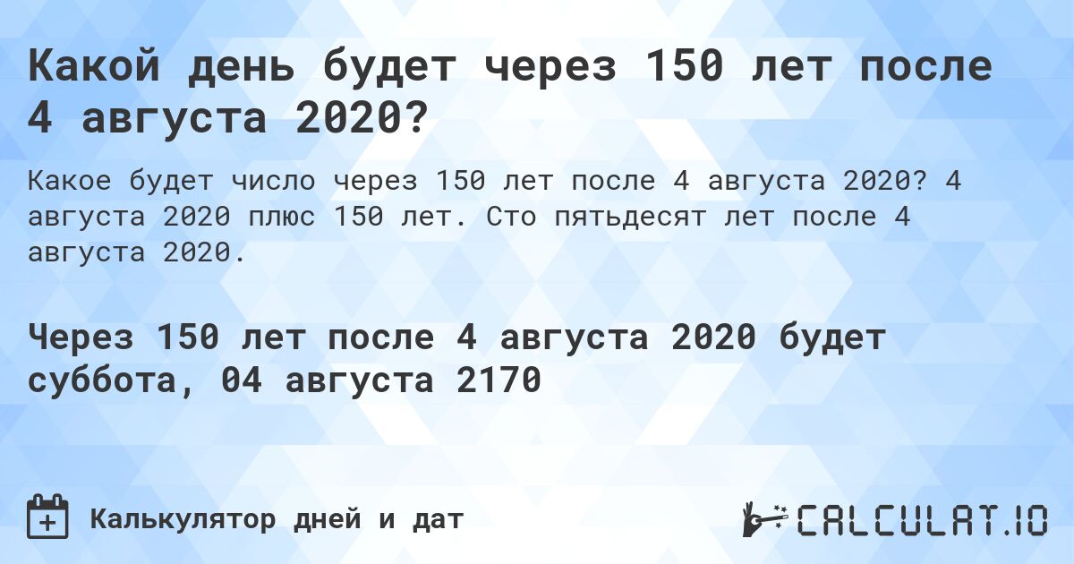 Какой день будет через 150 лет после 4 августа 2020?. 4 августа 2020 плюс 150 лет. Сто пятьдесят лет после 4 августа 2020.