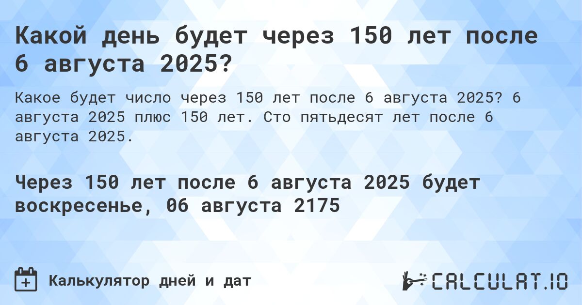 Какой день будет через 150 лет после 6 августа 2025?. 6 августа 2025 плюс 150 лет. Сто пятьдесят лет после 6 августа 2025.