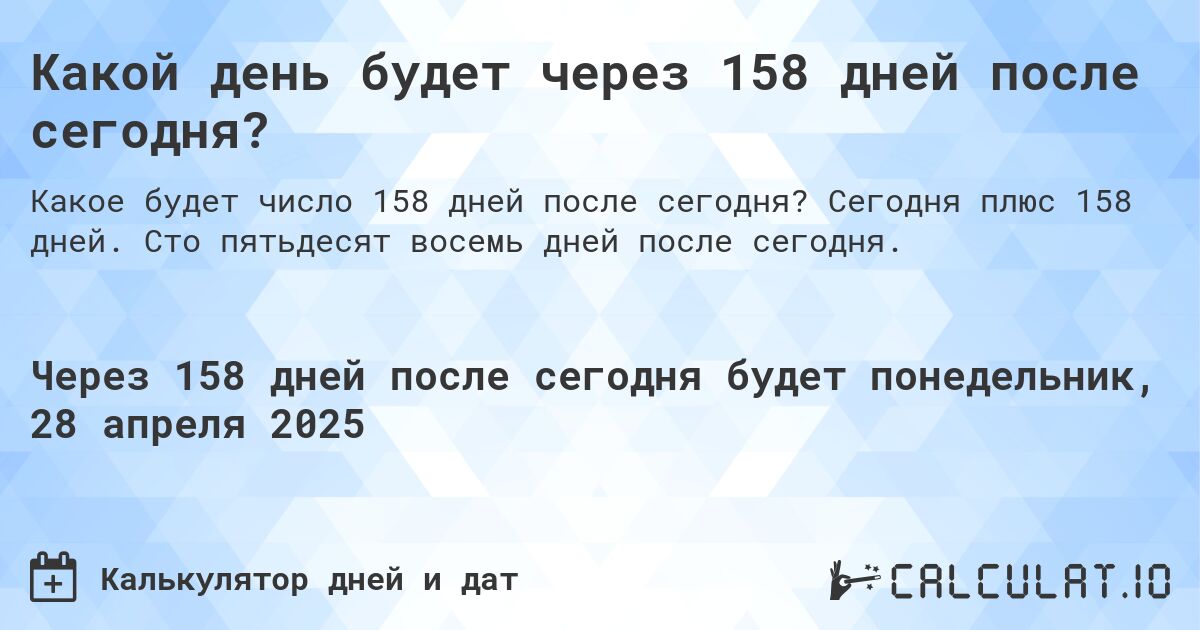 Какой день будет через 158 дней после сегодня?. Сегодня плюс 158 дней. Сто пятьдесят восемь дней после сегодня.