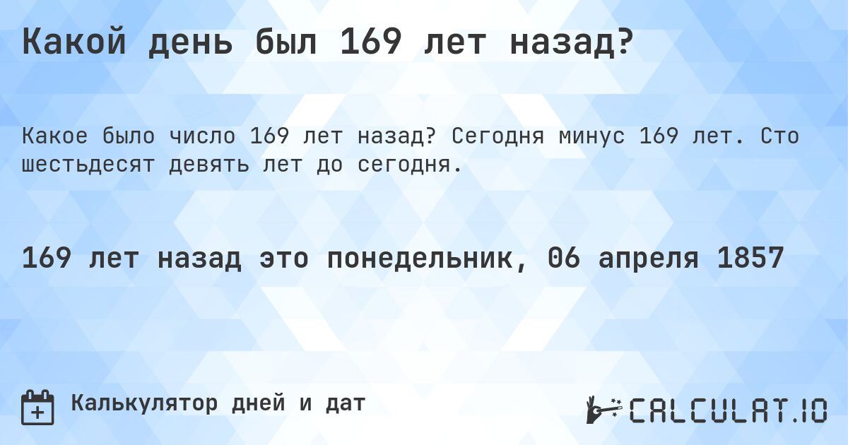 Какой день был 169 лет назад?. Сегодня минус 169 лет. Сто шестьдесят девять лет до сегодня.