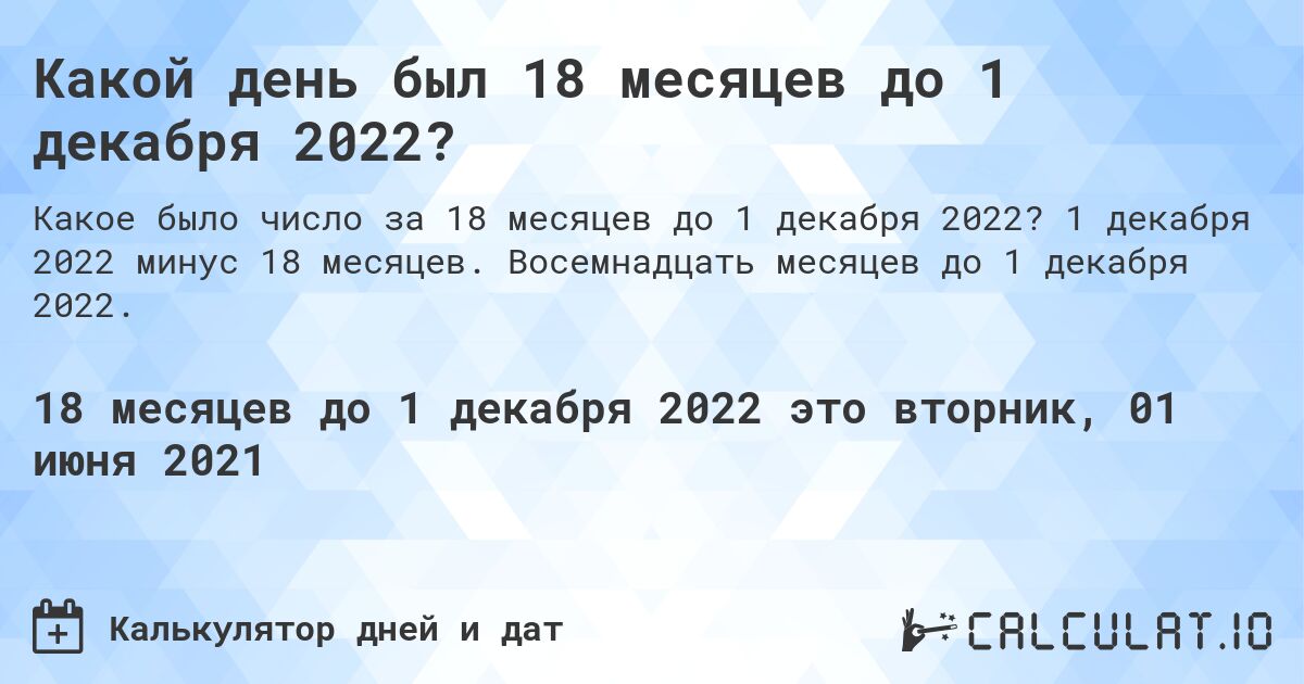 Какой день был 18 месяцев до 1 декабря 2022?. 1 декабря 2022 минус 18 месяцев. Восемнадцать месяцев до 1 декабря 2022.