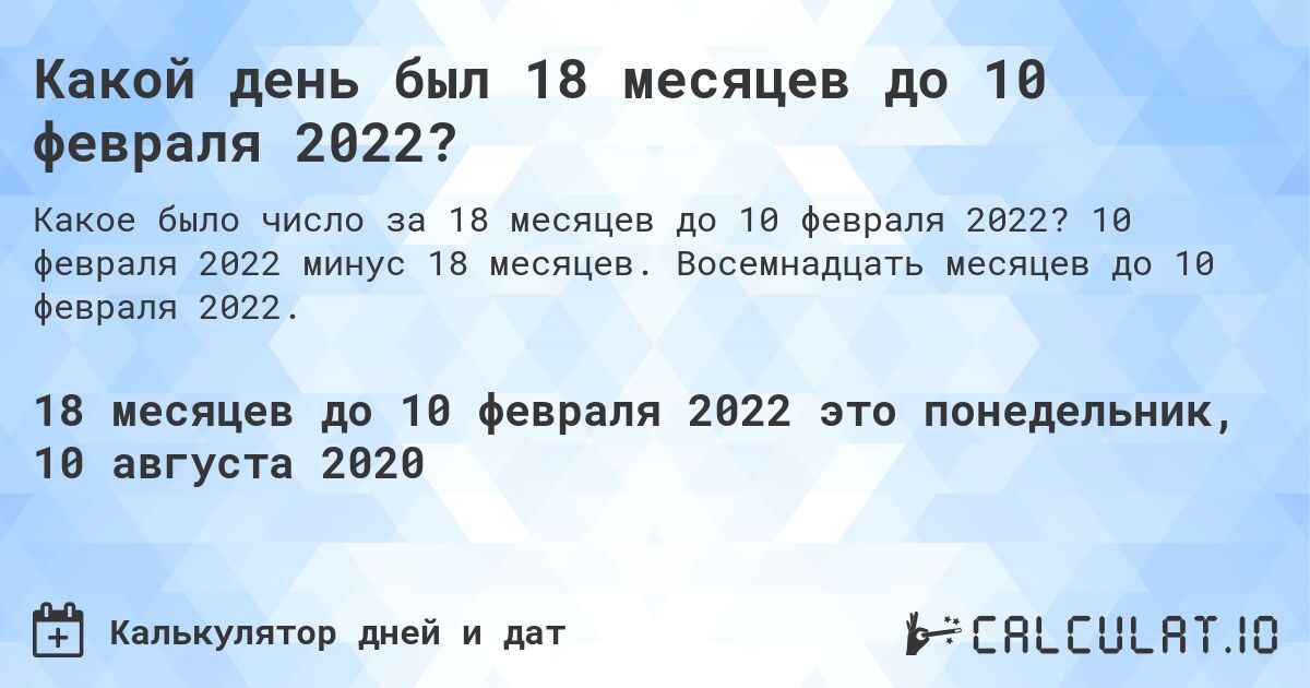 Какой день был 18 месяцев до 10 февраля 2022?. 10 февраля 2022 минус 18 месяцев. Восемнадцать месяцев до 10 февраля 2022.