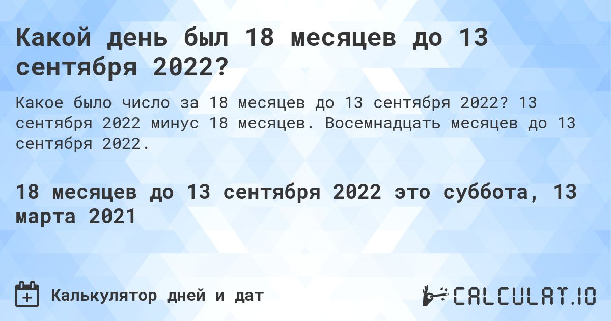 Какой день был 18 месяцев до 13 сентября 2022?. 13 сентября 2022 минус 18 месяцев. Восемнадцать месяцев до 13 сентября 2022.